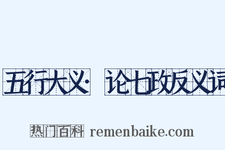 五行大义·论七政反义词是什么意思的图片